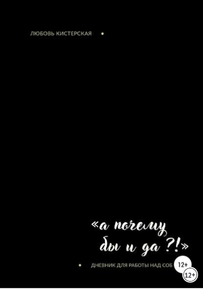 «А почему бы и Да_!» - Кистерская (2018)_0.png